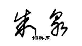 朱锡荣朱泉草书个性签名怎么写