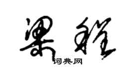 朱锡荣梁程草书个性签名怎么写