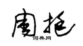 朱锡荣周挺草书个性签名怎么写