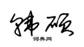朱锡荣韩硕草书个性签名怎么写