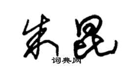 朱锡荣朱昆草书个性签名怎么写