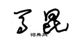 朱锡荣马昆草书个性签名怎么写