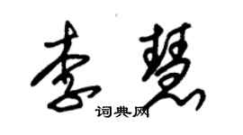 朱锡荣李慧草书个性签名怎么写
