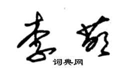 朱锡荣李萌草书个性签名怎么写