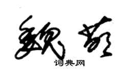 朱锡荣魏萌草书个性签名怎么写