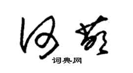 朱锡荣何萌草书个性签名怎么写