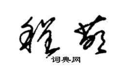 朱锡荣程萌草书个性签名怎么写