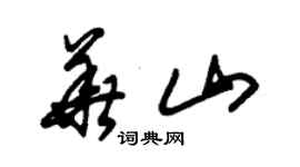朱锡荣华山草书个性签名怎么写