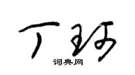 朱锡荣丁珂草书个性签名怎么写