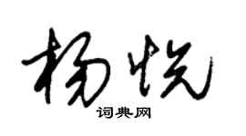 朱锡荣杨悦草书个性签名怎么写