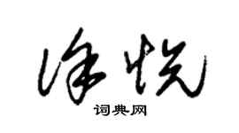 朱锡荣徐悦草书个性签名怎么写