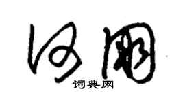 朱锡荣何朋草书个性签名怎么写