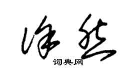 朱锡荣徐然草书个性签名怎么写