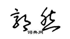 朱锡荣郭然草书个性签名怎么写