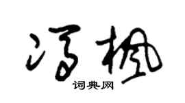 朱锡荣冯枫草书个性签名怎么写