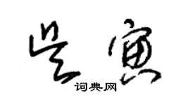 朱锡荣吴寅草书个性签名怎么写