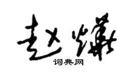 朱锡荣赵烨草书个性签名怎么写