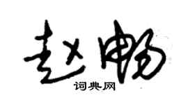 朱锡荣赵畅草书个性签名怎么写