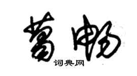 朱锡荣葛畅草书个性签名怎么写