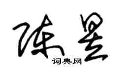 朱锡荣陈昱草书个性签名怎么写