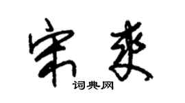 朱锡荣宋爽草书个性签名怎么写
