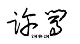 朱锡荣许闯草书个性签名怎么写