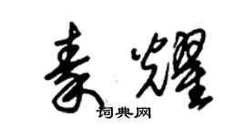 朱锡荣秦耀草书个性签名怎么写
