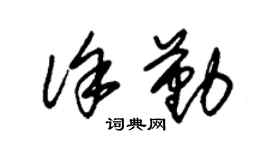 朱锡荣徐勤草书个性签名怎么写