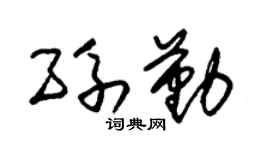 朱锡荣孙勤草书个性签名怎么写