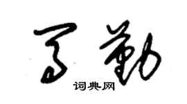 朱锡荣马勤草书个性签名怎么写