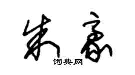 朱锡荣朱豪草书个性签名怎么写