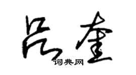 朱锡荣吕奎草书个性签名怎么写