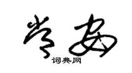 朱锡荣常安草书个性签名怎么写
