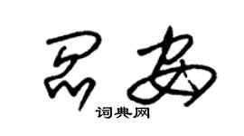 朱锡荣阎安草书个性签名怎么写