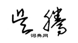 朱锡荣吴腾草书个性签名怎么写