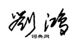 朱锡荣刘鸿草书个性签名怎么写