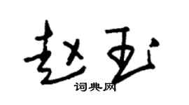 朱锡荣赵玉草书个性签名怎么写