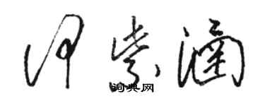 骆恒光何紫涵草书个性签名怎么写