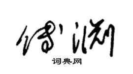 朱锡荣傅渊草书个性签名怎么写