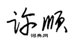朱锡荣许顺草书个性签名怎么写