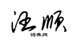 朱锡荣汪顺草书个性签名怎么写