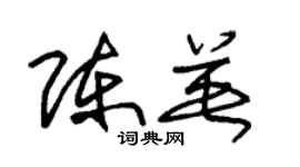 朱锡荣陈英草书个性签名怎么写