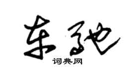 朱锡荣车驰草书个性签名怎么写