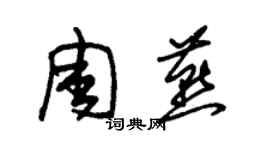 朱锡荣周燕草书个性签名怎么写