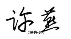 朱锡荣许燕草书个性签名怎么写