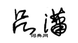 朱锡荣吕潇草书个性签名怎么写