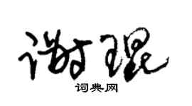 朱锡荣谢琨草书个性签名怎么写