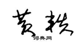 朱锡荣黄轶草书个性签名怎么写