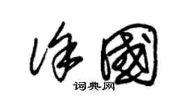 朱锡荣徐国草书个性签名怎么写