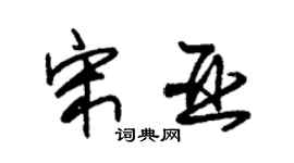 朱锡荣宋亚草书个性签名怎么写